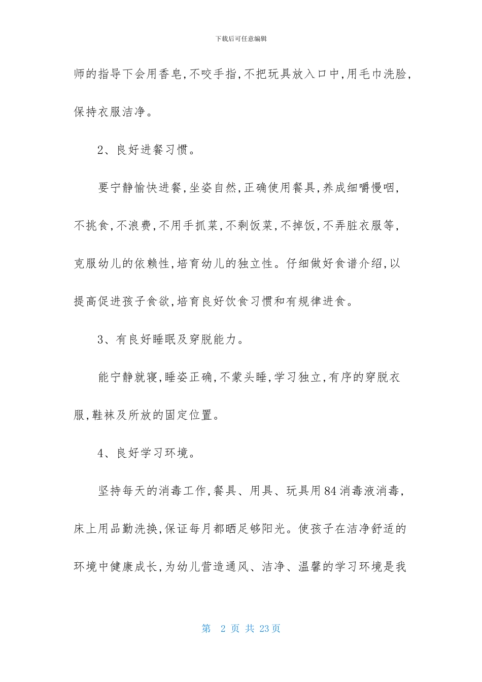 保育员工作计划模板集合8篇_第2页