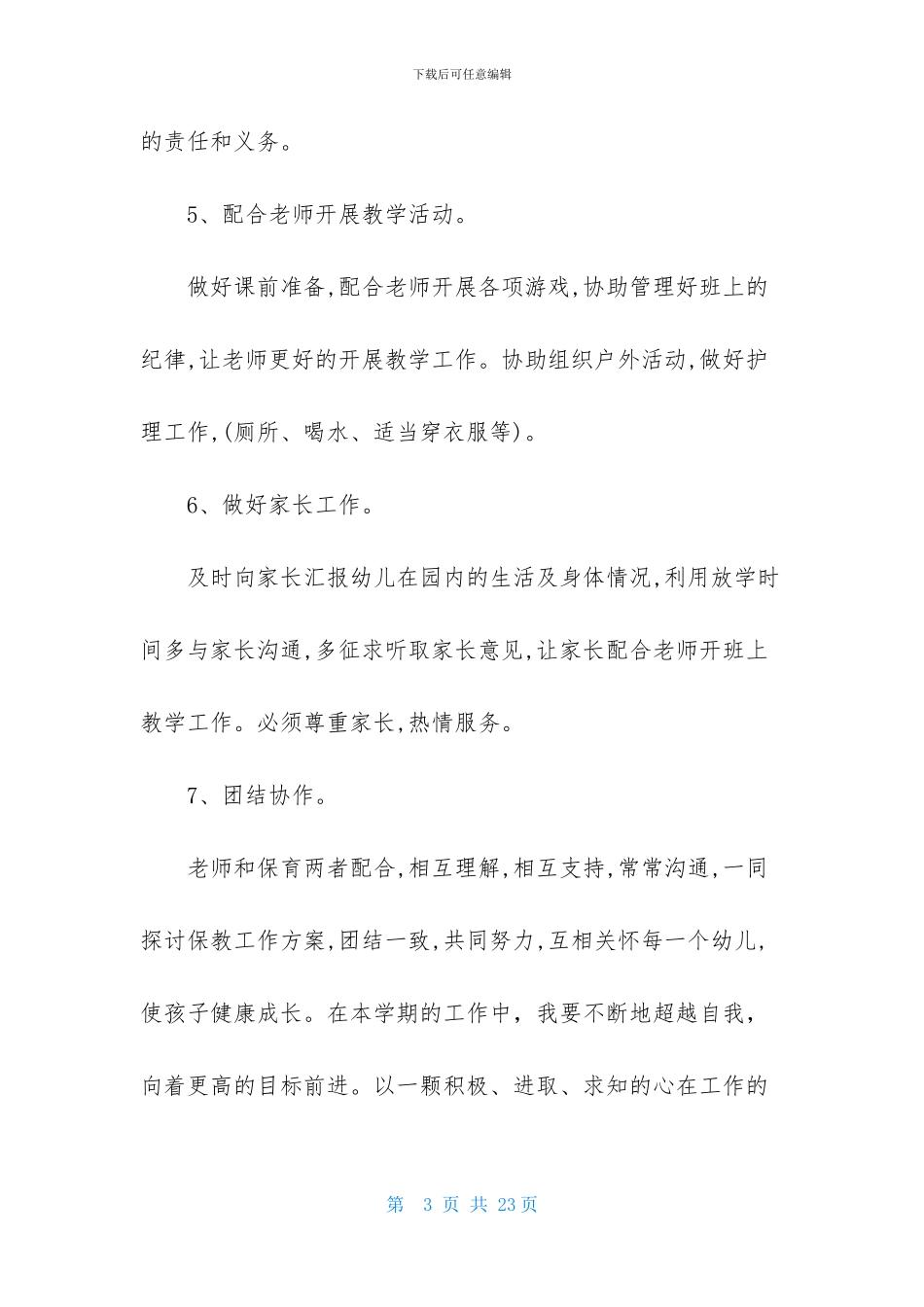 保育员工作计划模板集合8篇_第3页