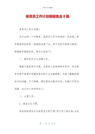 保育员工作计划模板集合8篇