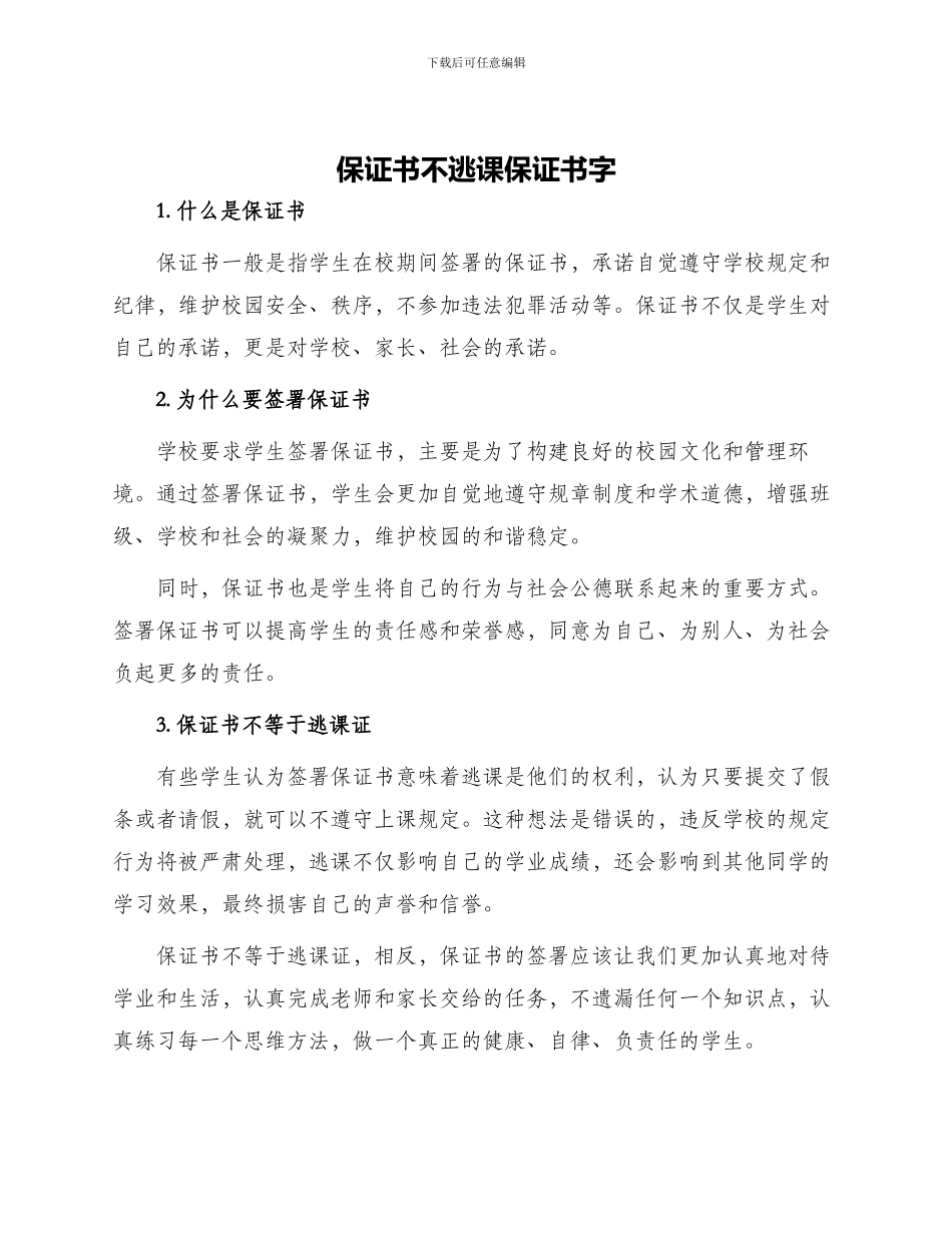 保证书不逃课保证书字_第1页