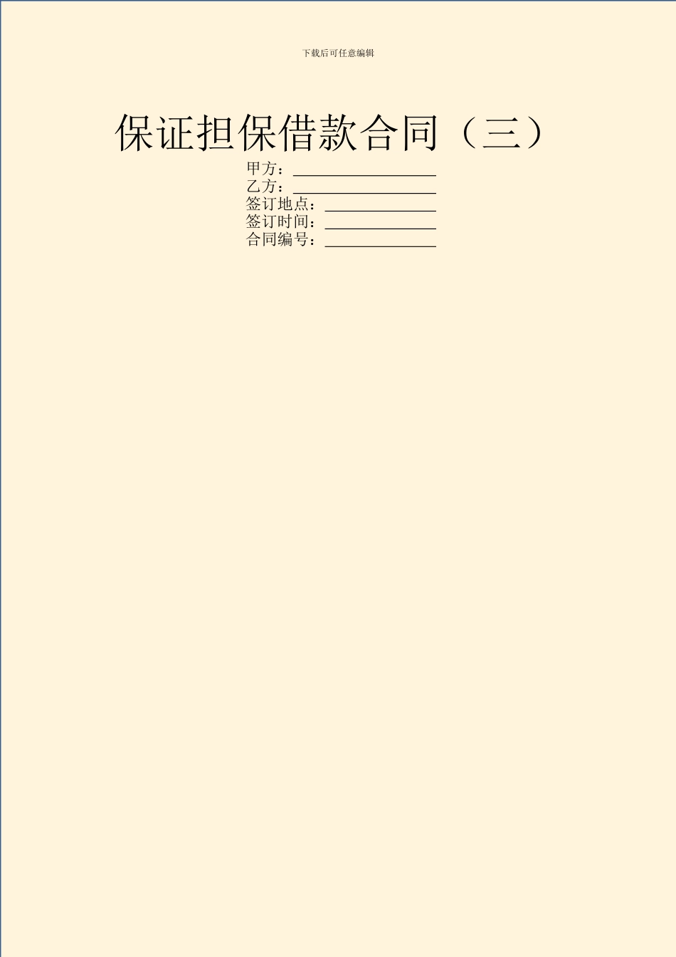保证担保借款合同(三)_第1页