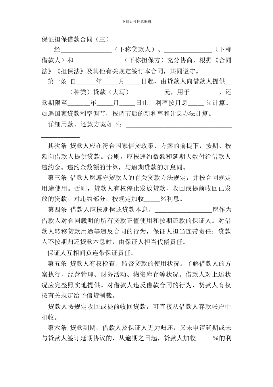 保证担保借款合同(三)_第2页