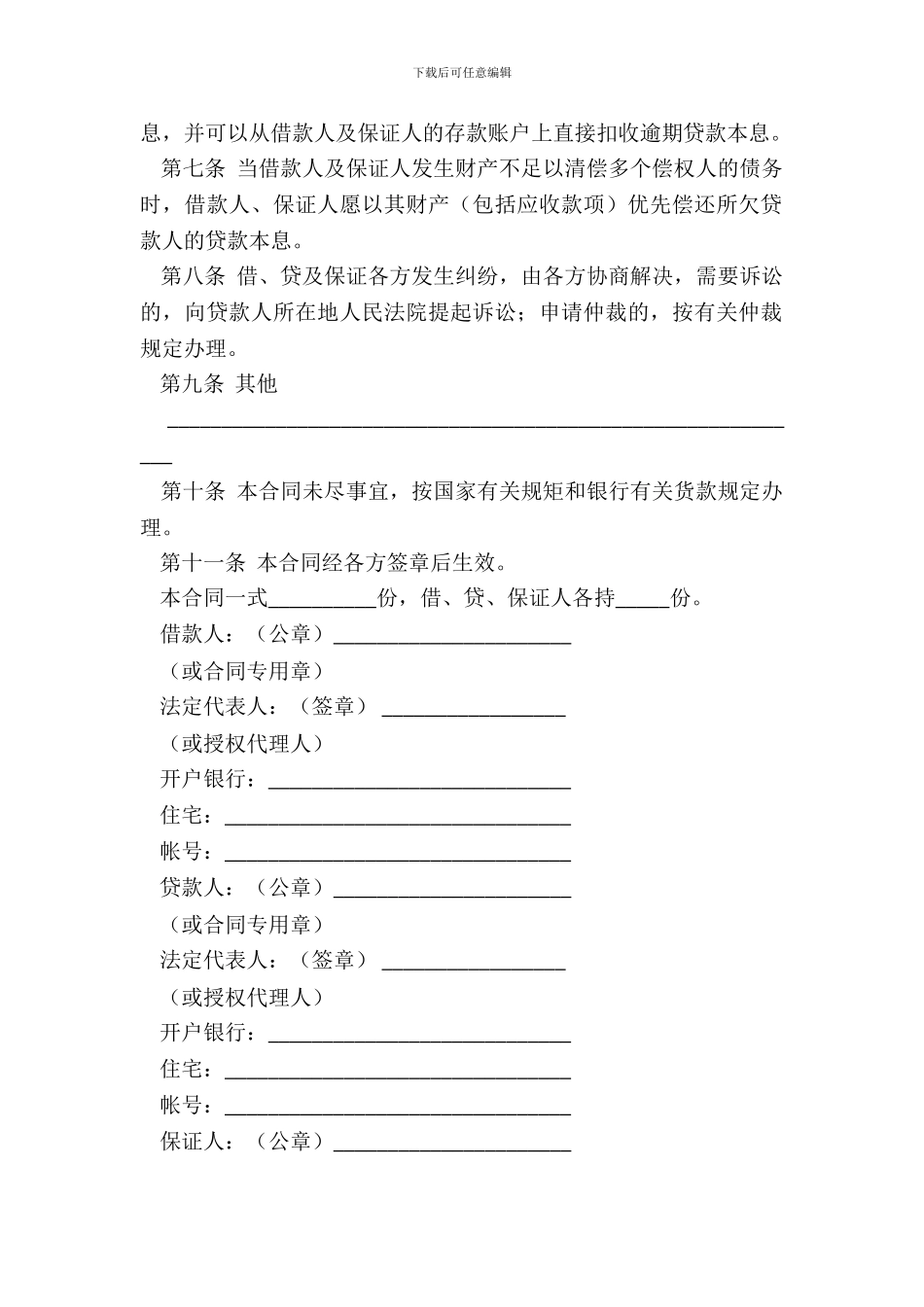 保证担保借款合同(三)_第3页