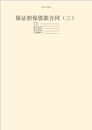 保证担保借款合同(三)