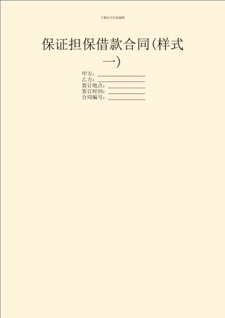 保证担保借款合同(样式一)