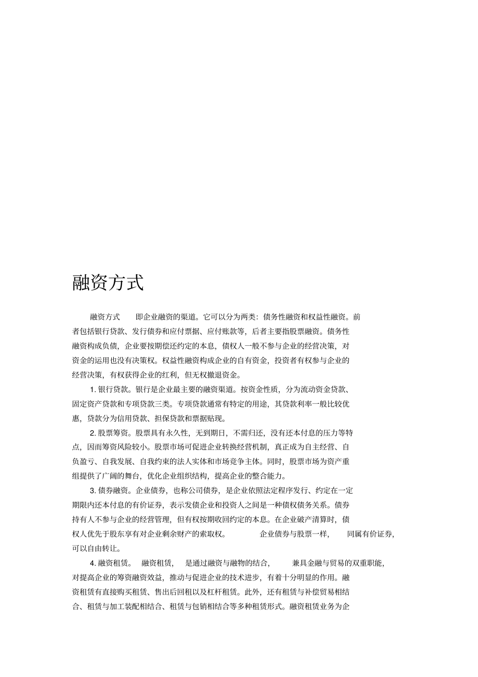 融资的方式、定义与技巧_第1页
