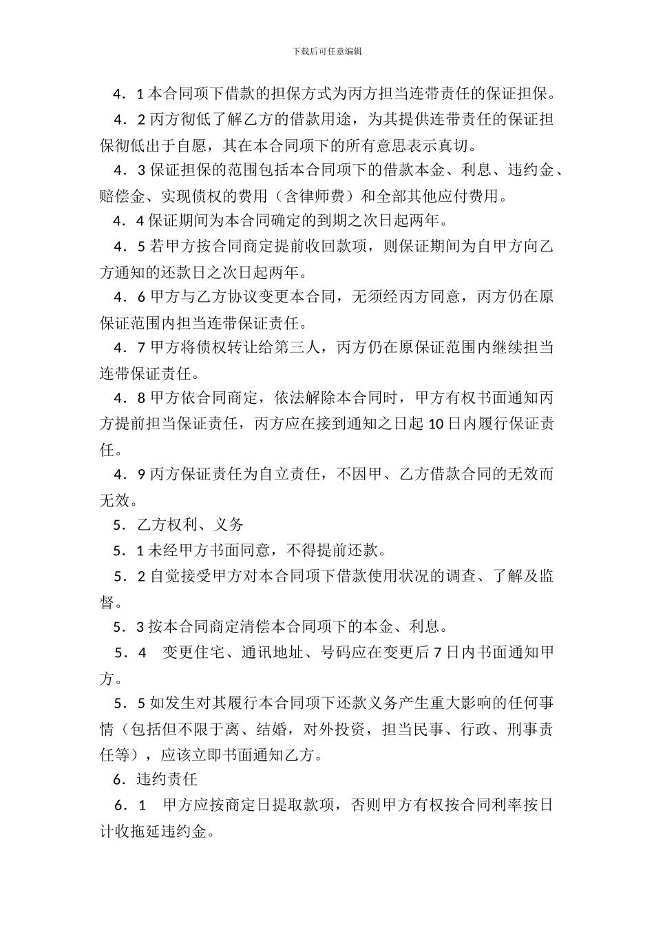 保证担保借款合同(连带责任)_第3页