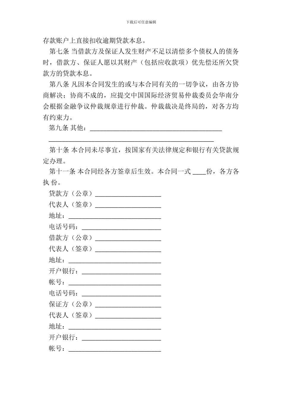 保证担保借款合同专业版_第3页