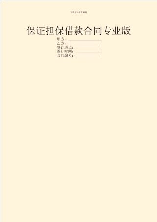 保证担保借款合同专业版