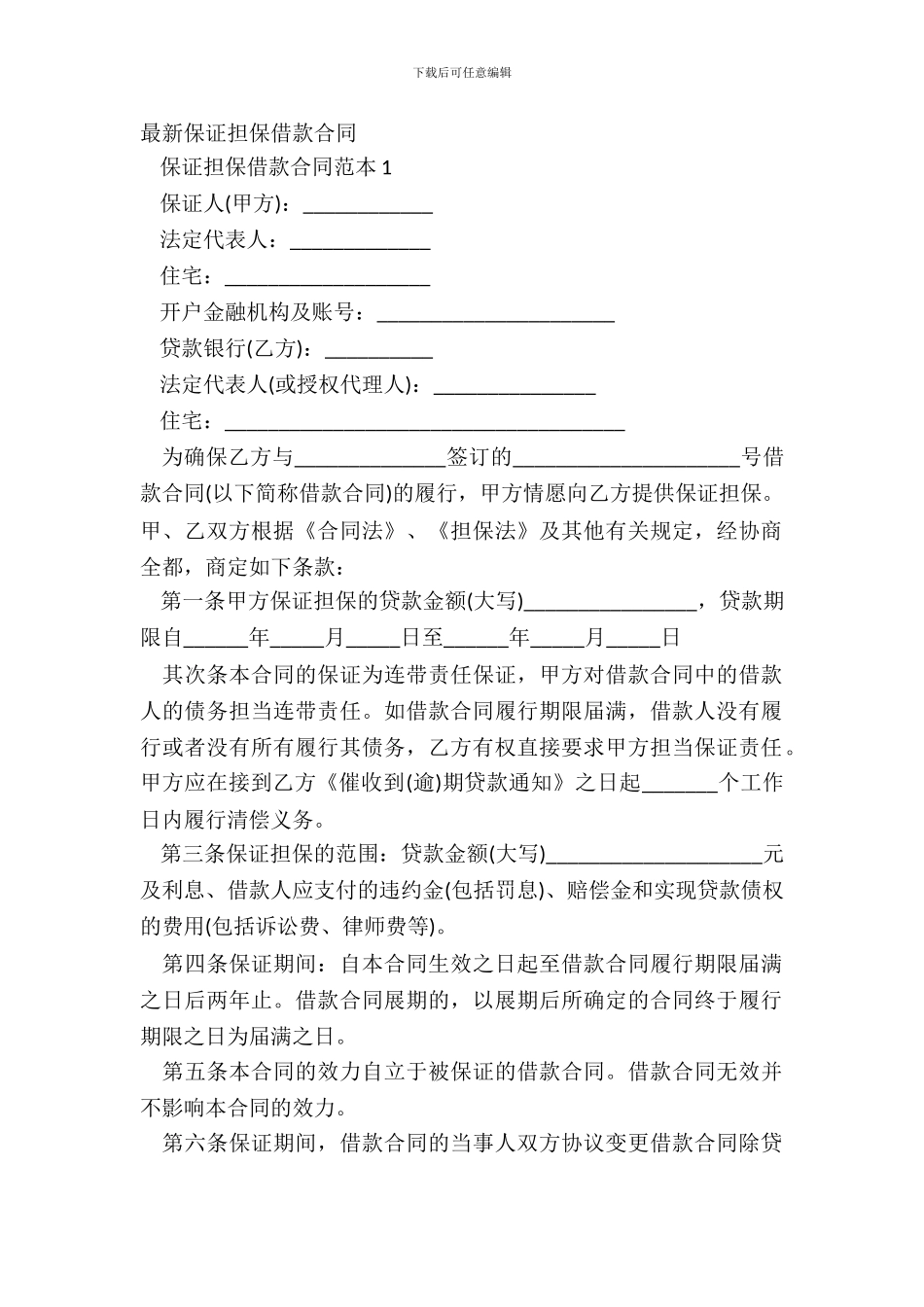 保证担保借款合同_第2页