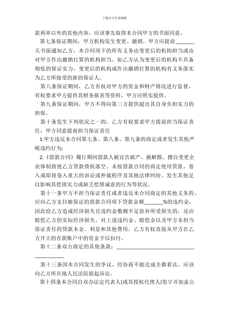 保证担保借款合同_第3页