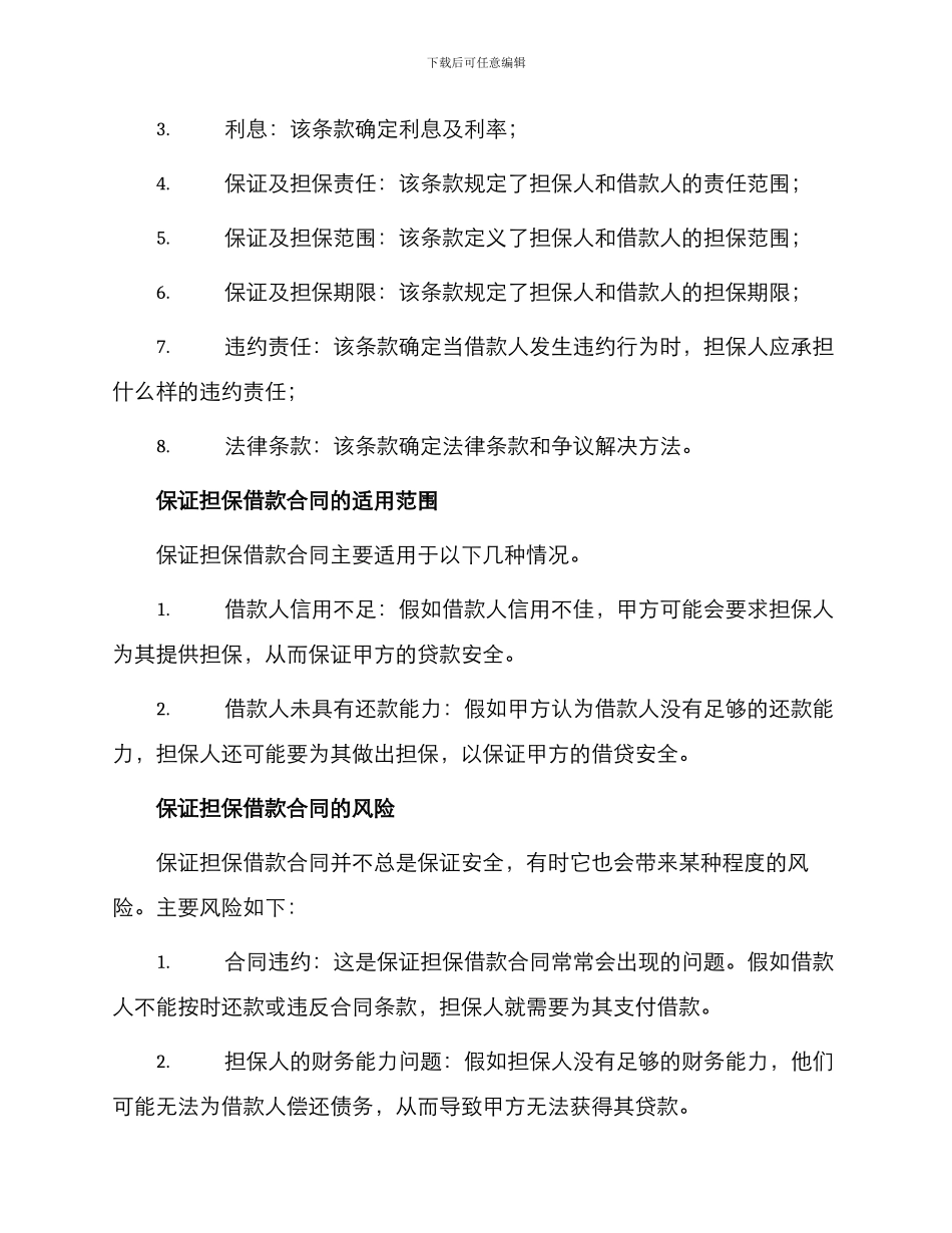 保证担保借款合同与保证担保借款合同_第2页