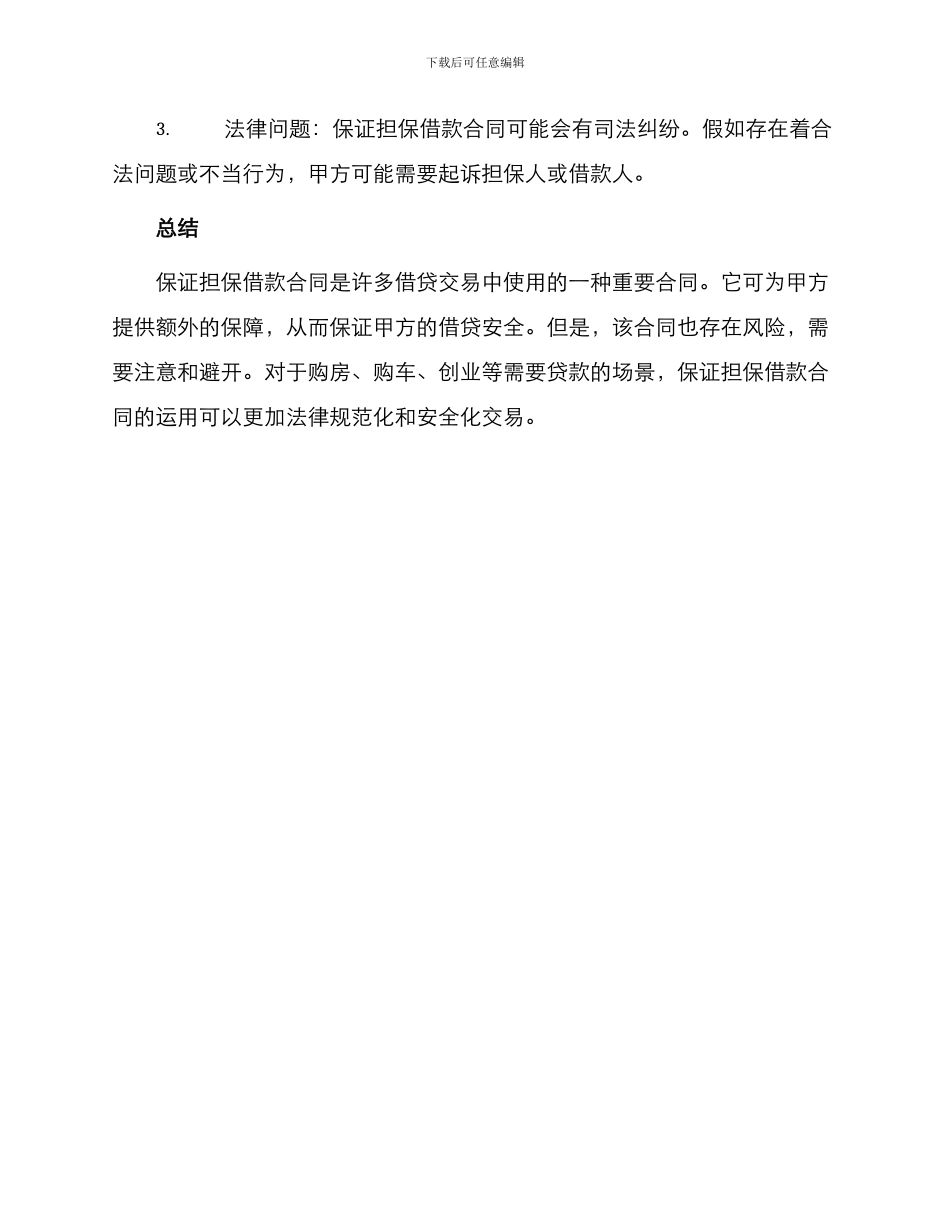 保证担保借款合同与保证担保借款合同_第3页