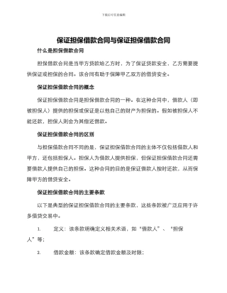 保证担保借款合同与保证担保借款合同