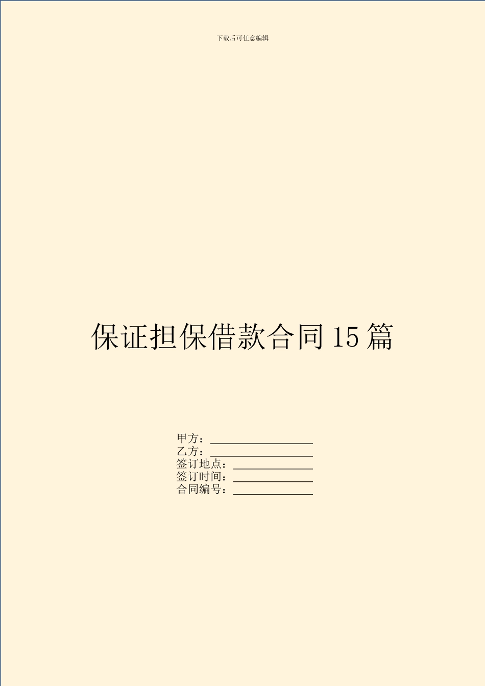 保证担保借款合同15篇_第1页