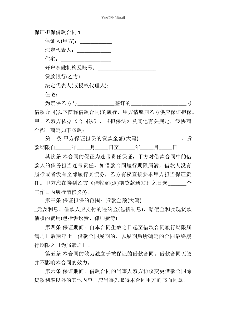 保证担保借款合同15篇_第2页