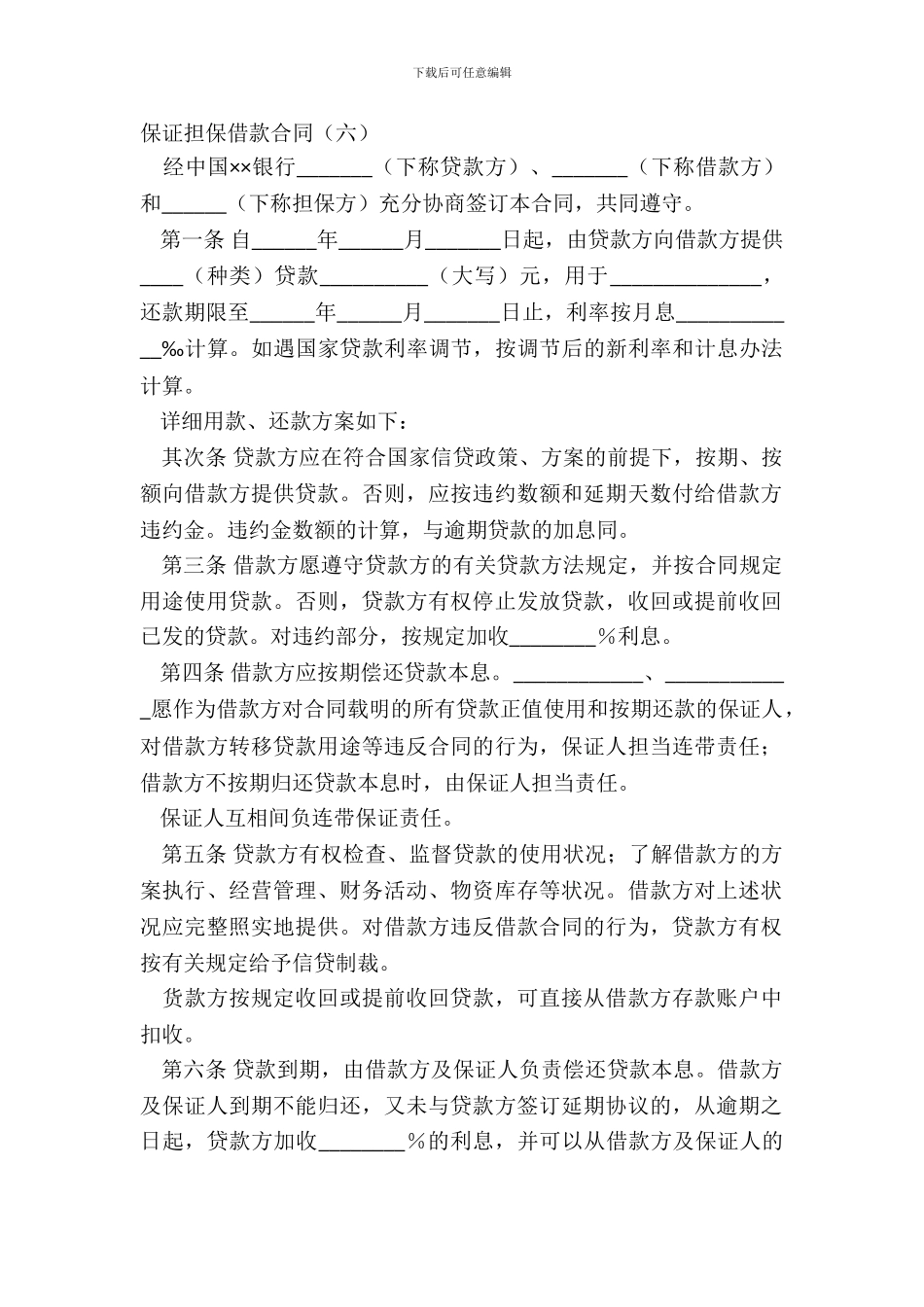 保证担保借款合同六_第2页