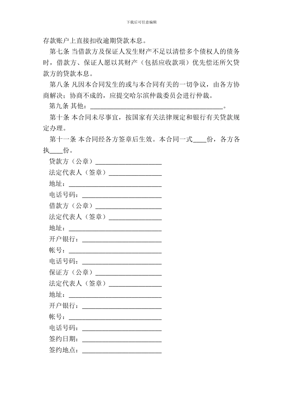 保证担保借款合同六_第3页