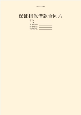 保证担保借款合同六