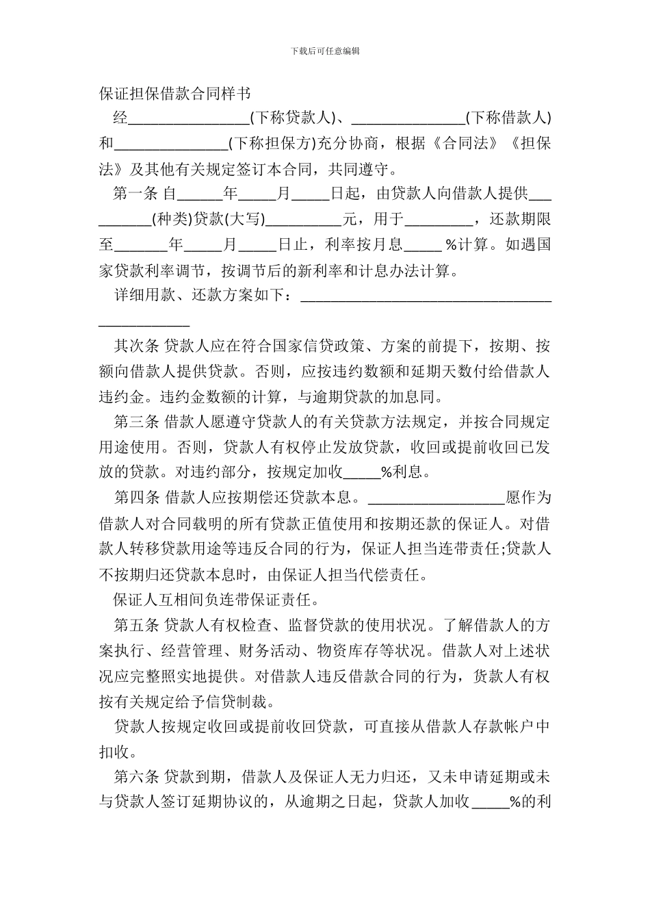 保证担保借款合同样书_第2页