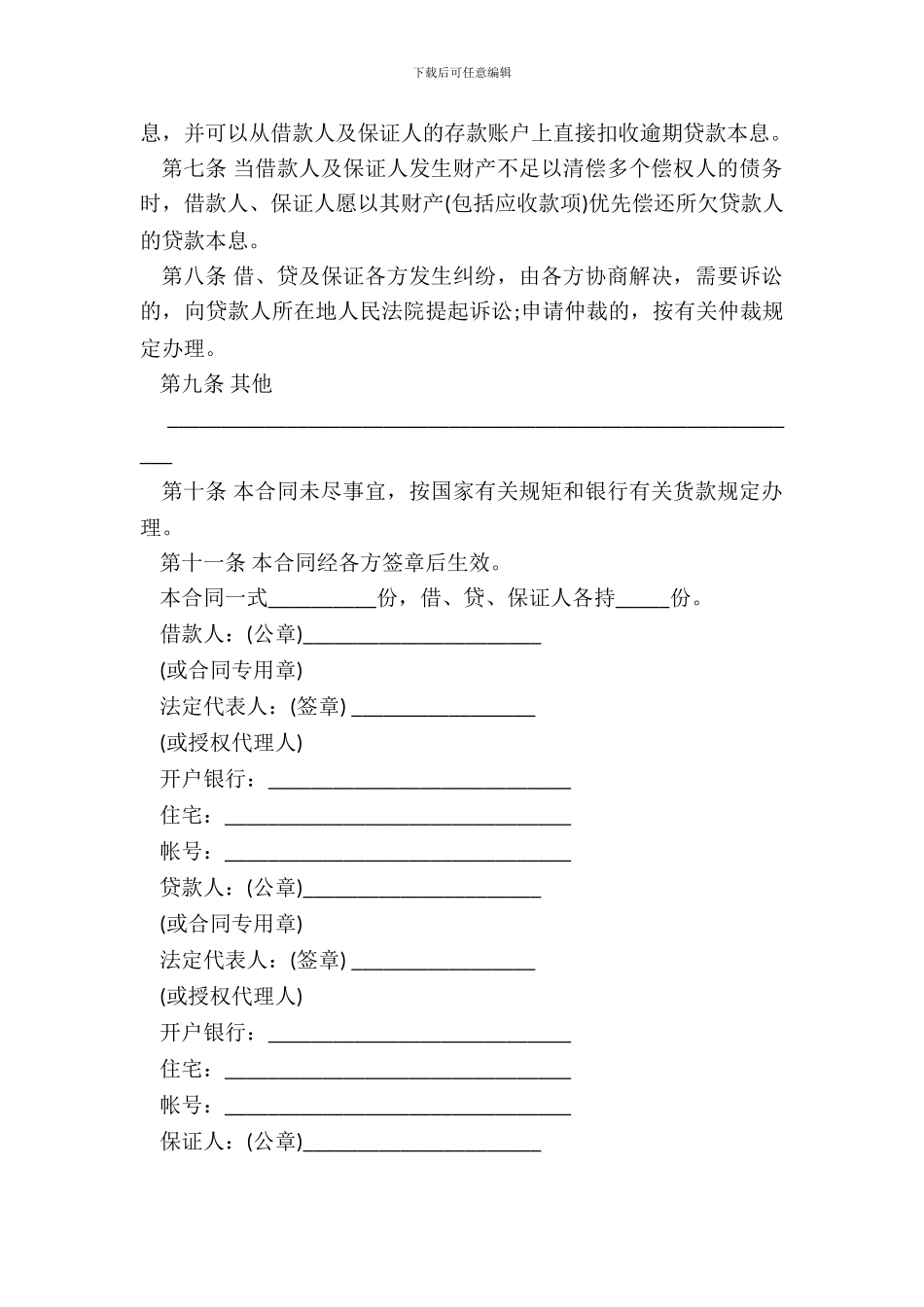 保证担保借款合同样书_第3页