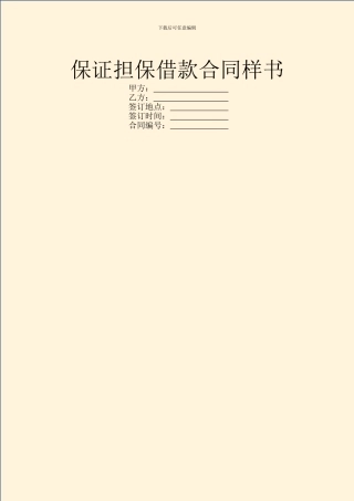 保证担保借款合同样书