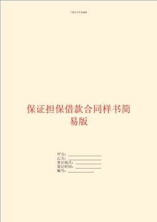 保证担保借款合同样书简易版