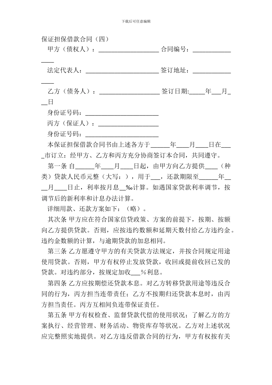 保证担保借款合同四_第2页