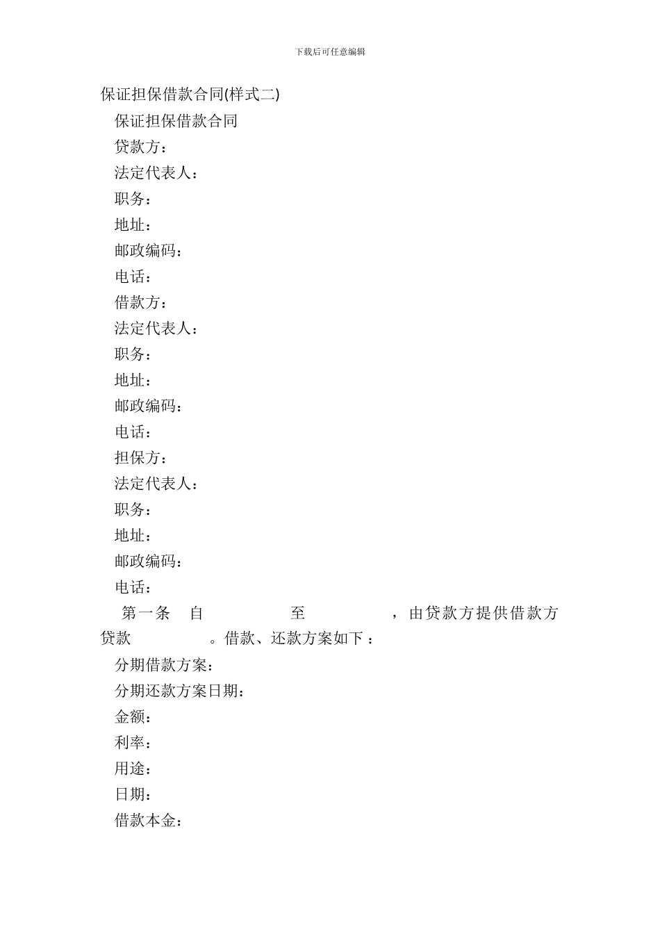 保证担保借款合同样式二_第2页