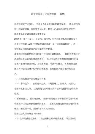 融资方案设计之应收账款ABS