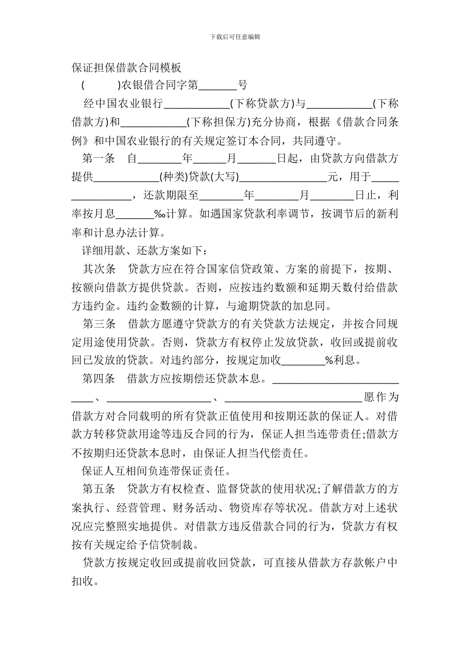 保证担保借款合同模板_第2页
