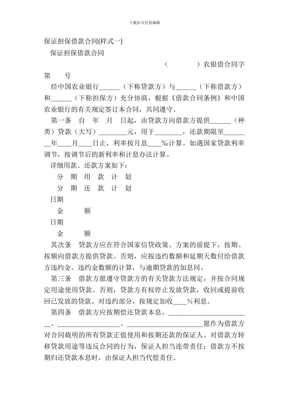 保证担保借款合同样式一_第2页