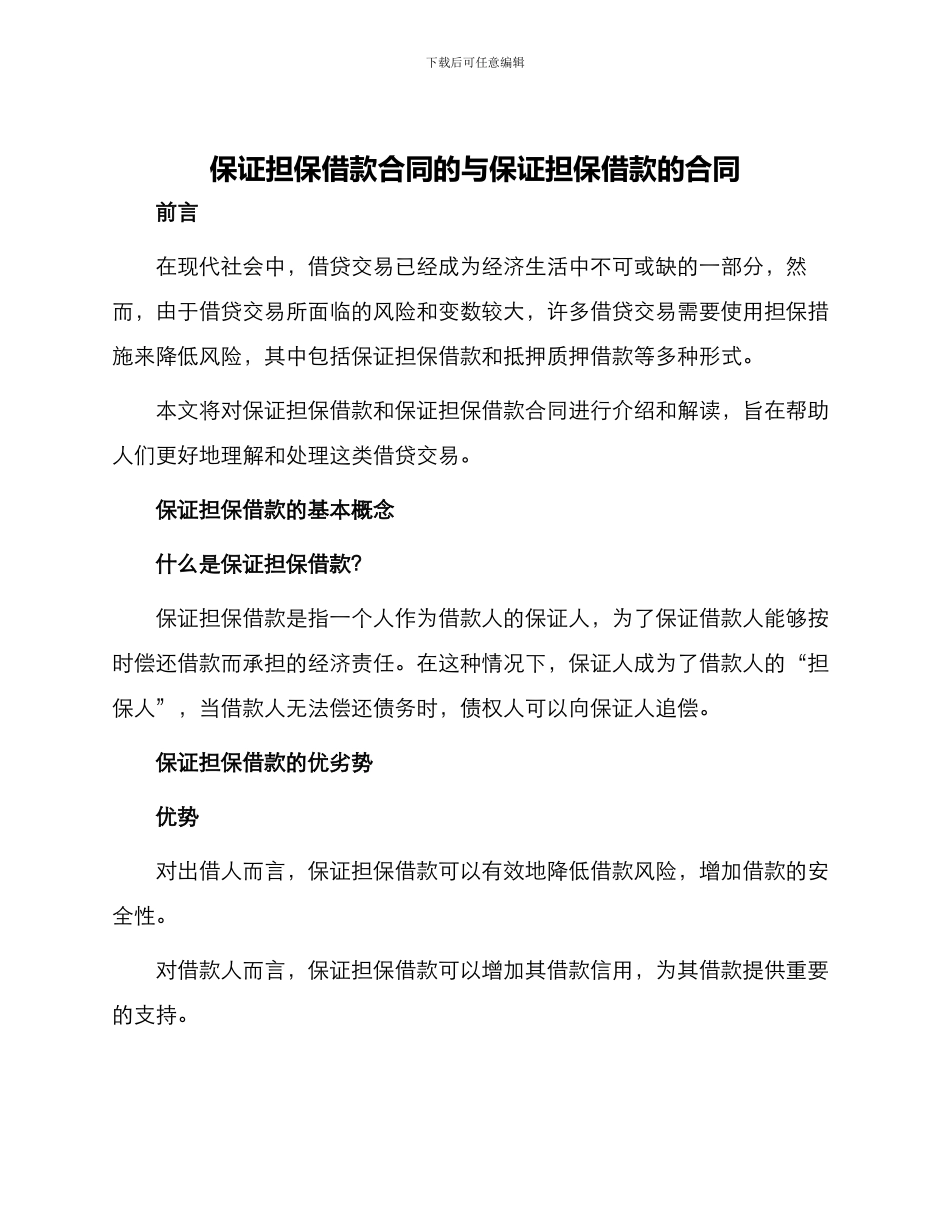 保证担保借款合同的与保证担保借款的合同_第1页