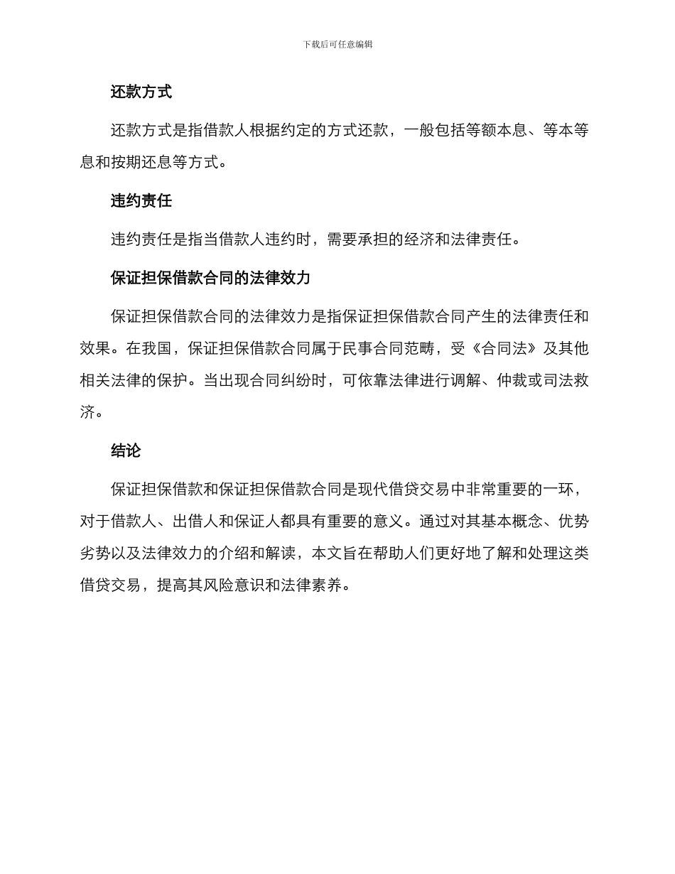 保证担保借款合同的与保证担保借款的合同_第3页