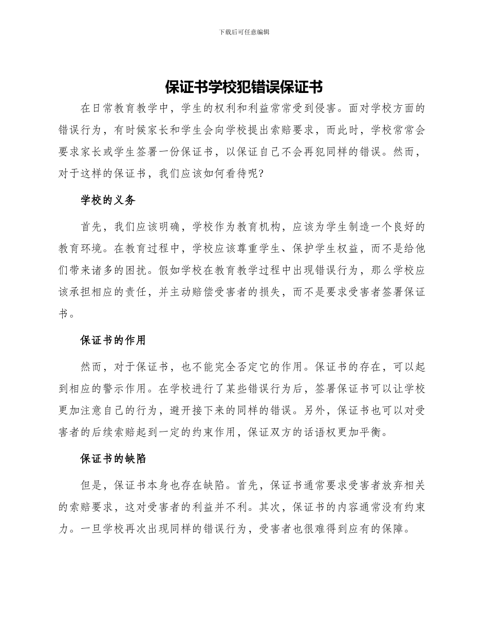 保证书学校犯错误保证书_第1页