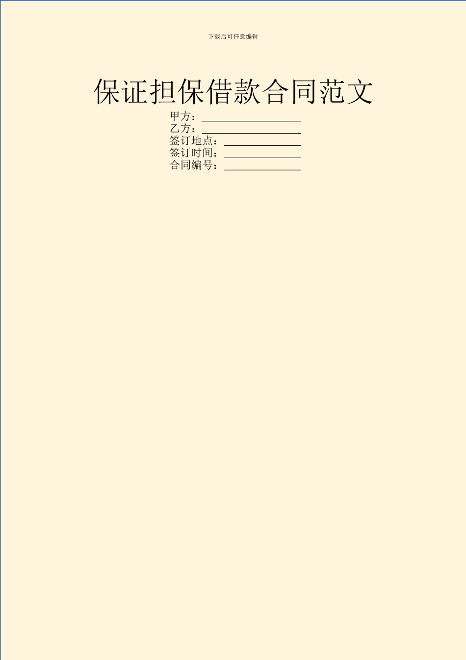 保证担保借款合同范文_第1页