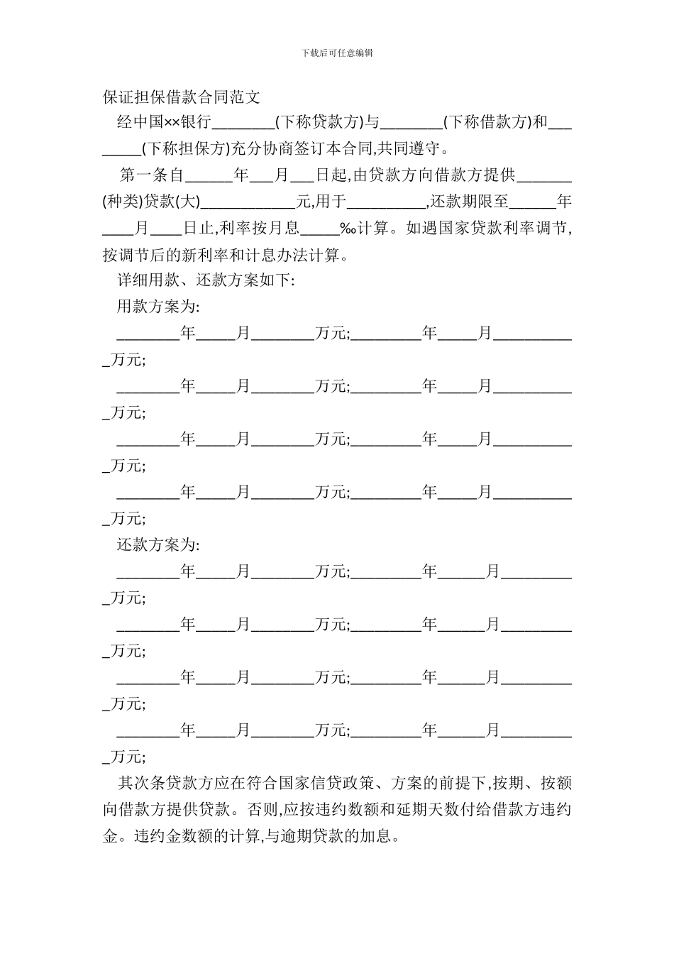 保证担保借款合同范文_第2页