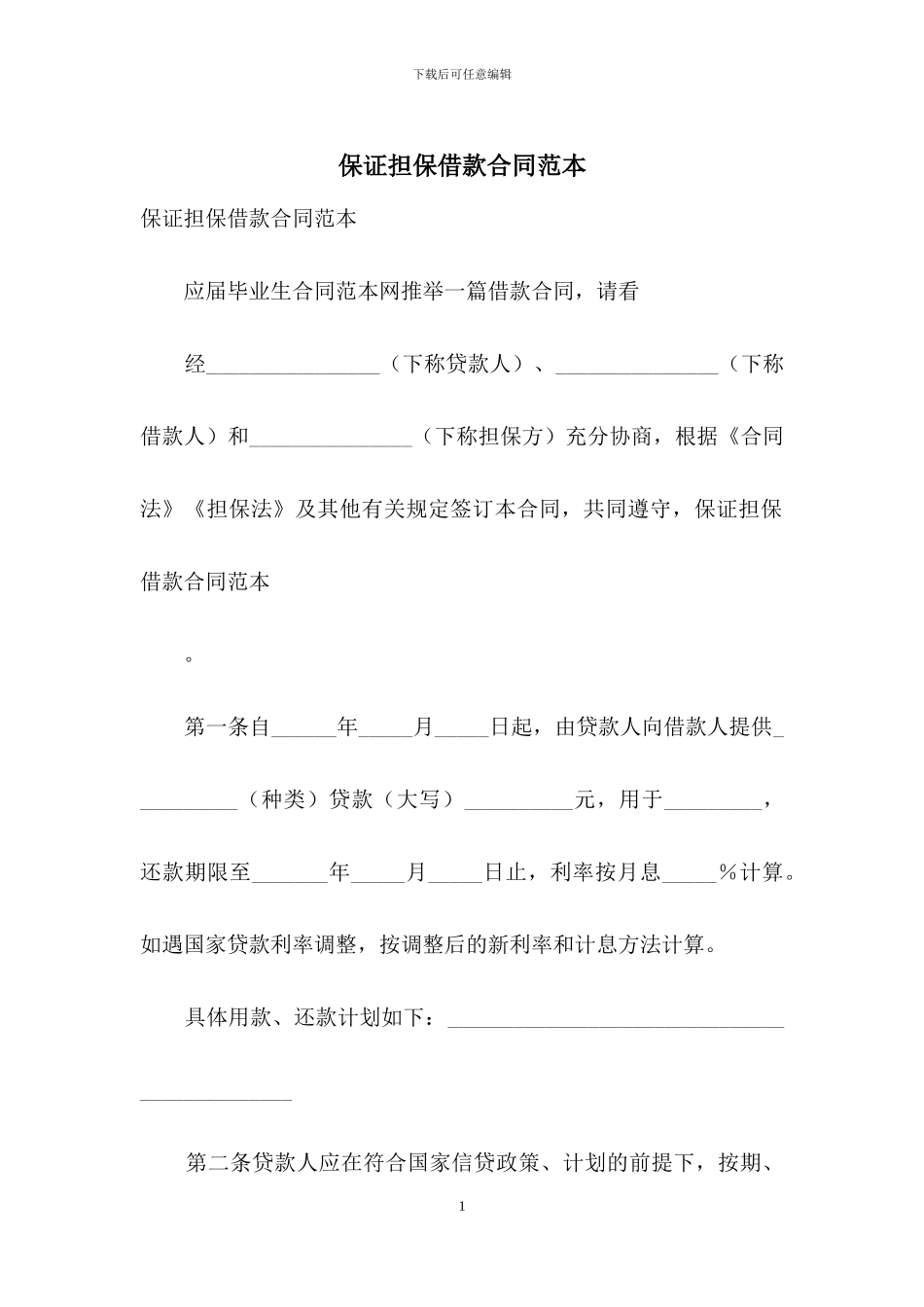 保证担保借款合同范本_第1页