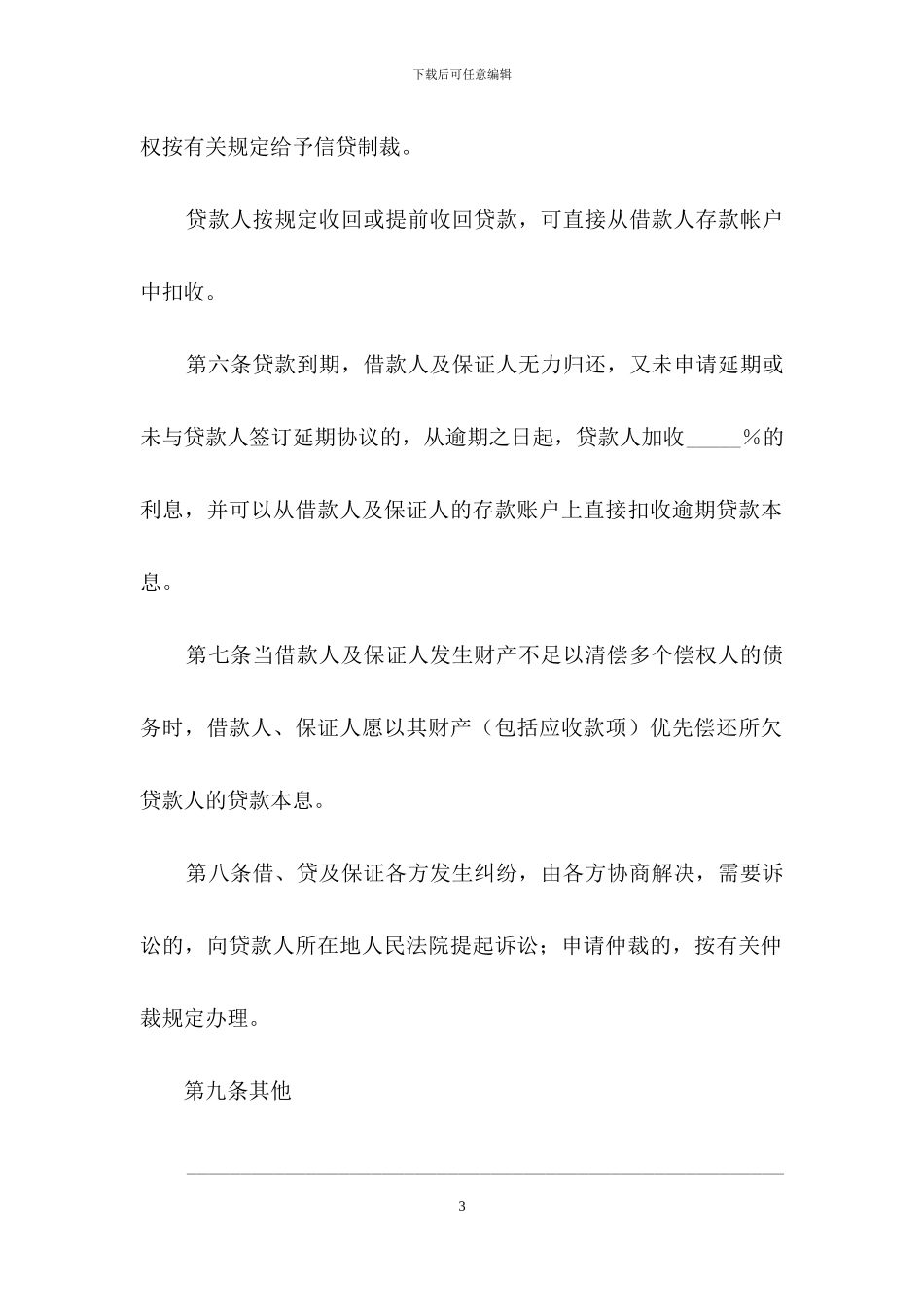 保证担保借款合同范本_第3页