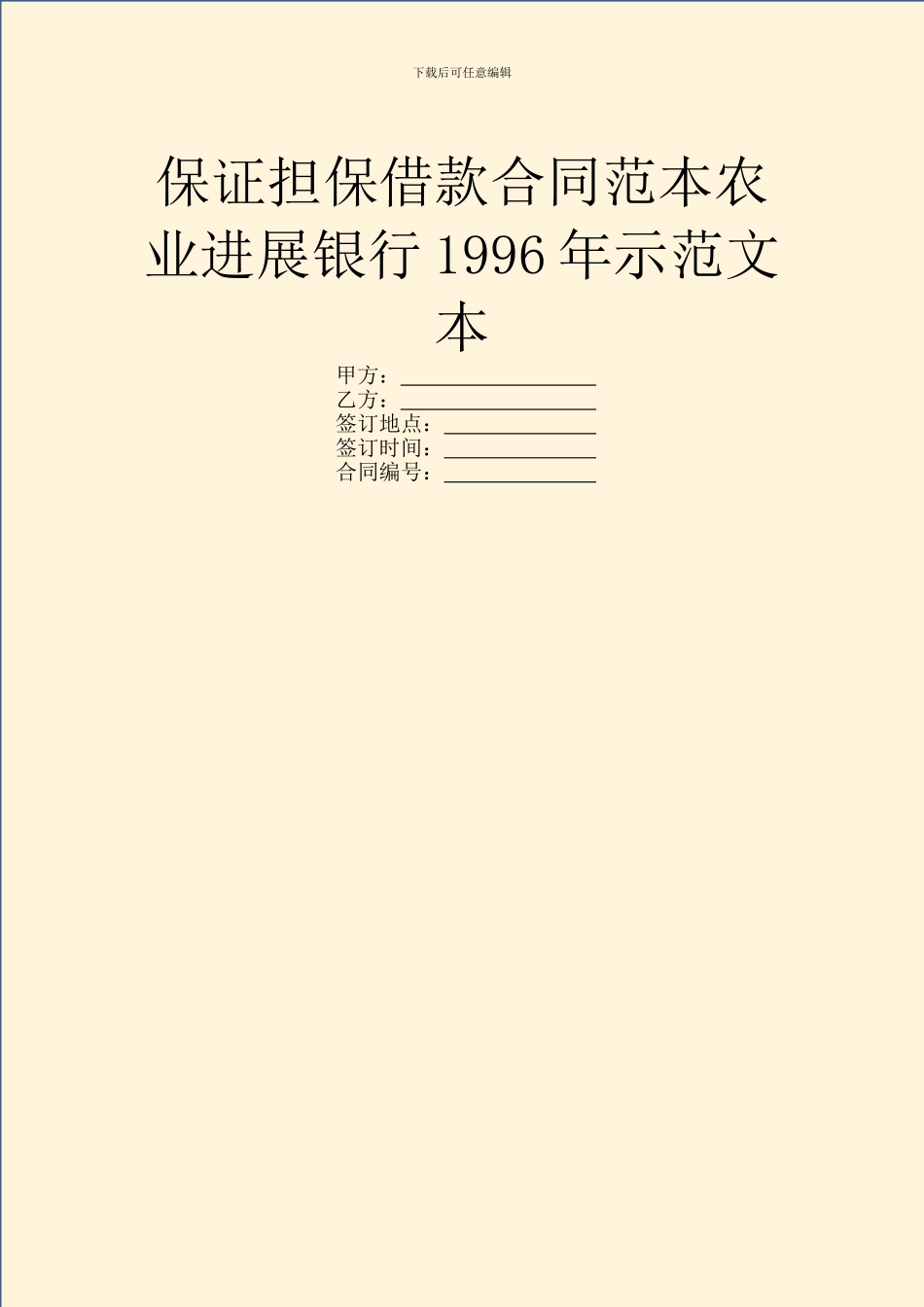 保证担保借款合同范本农业发展银行1996年示范文本_第1页