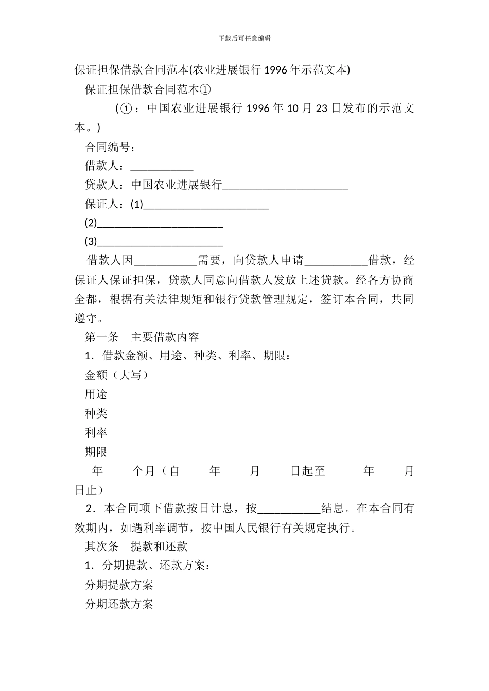 保证担保借款合同范本农业发展银行1996年示范文本_第2页