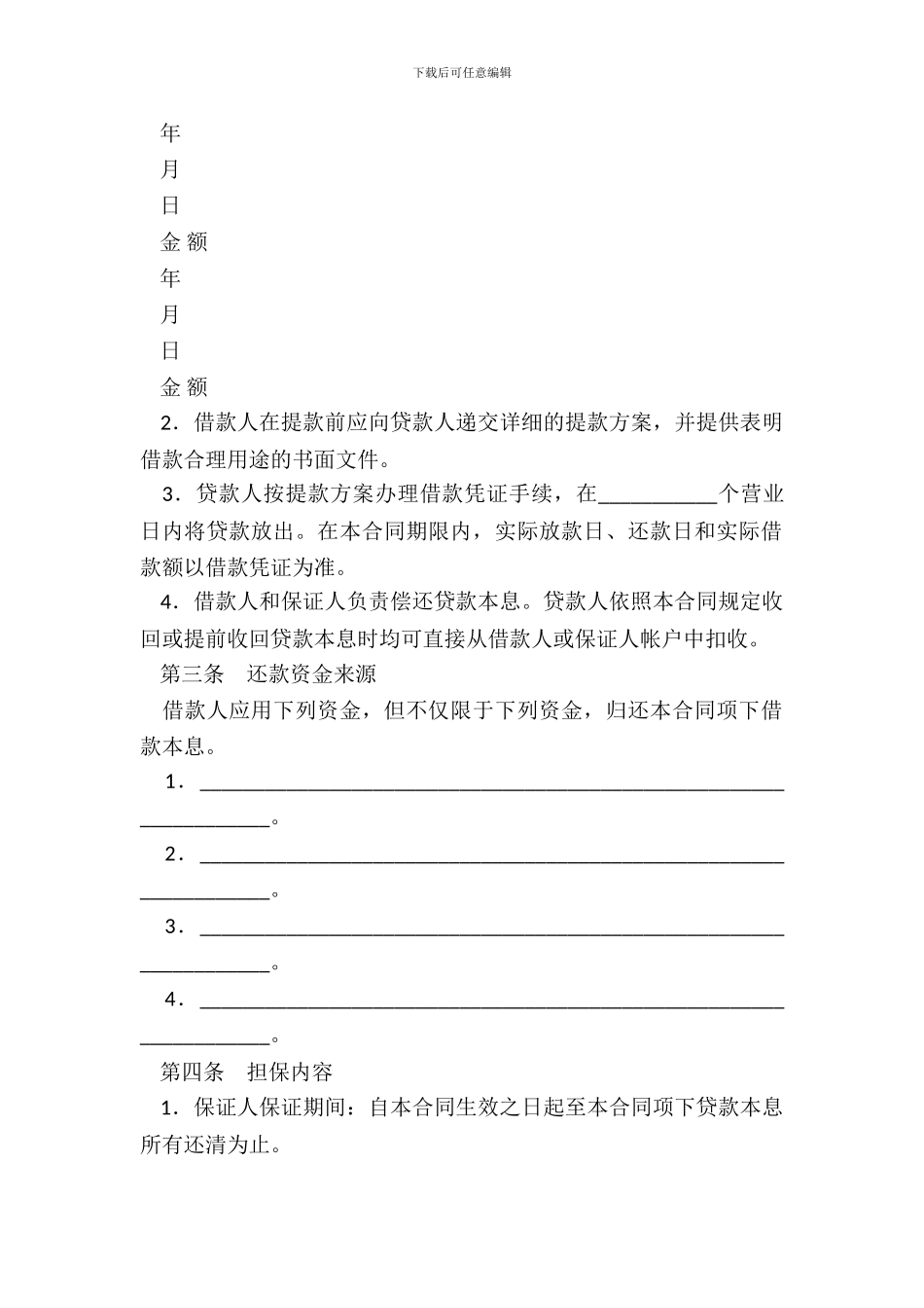 保证担保借款合同范本农业发展银行1996年示范文本_第3页