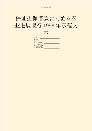 保证担保借款合同范本农业发展银行1996年示范文本
