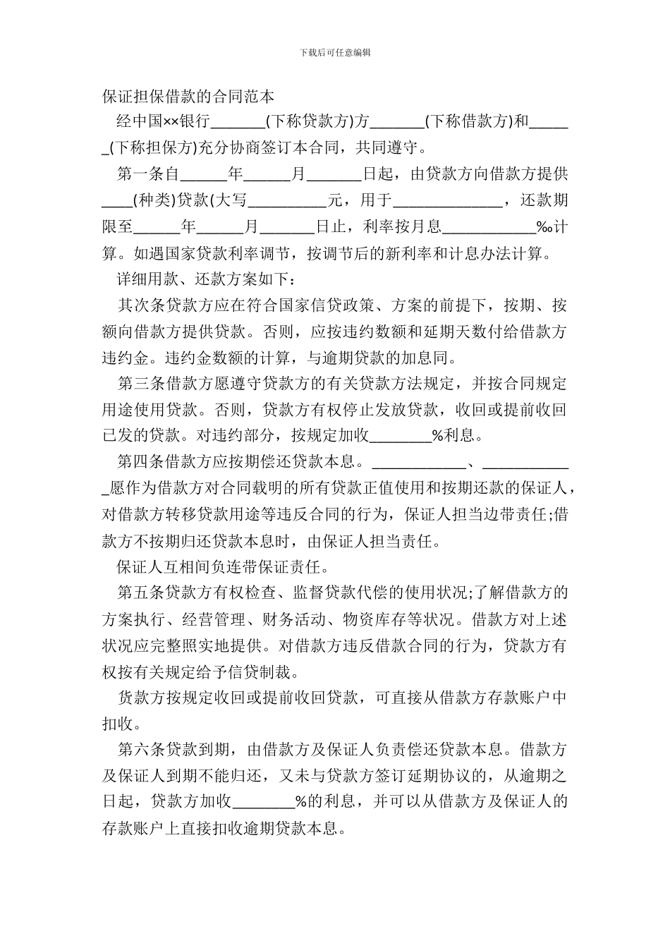 保证担保借款的合同范本_第2页