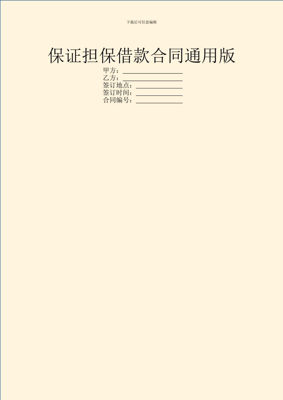 保证担保借款合同通用版_第1页