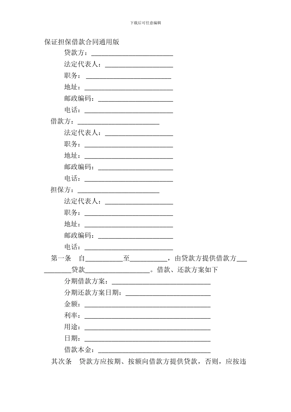 保证担保借款合同通用版_第2页