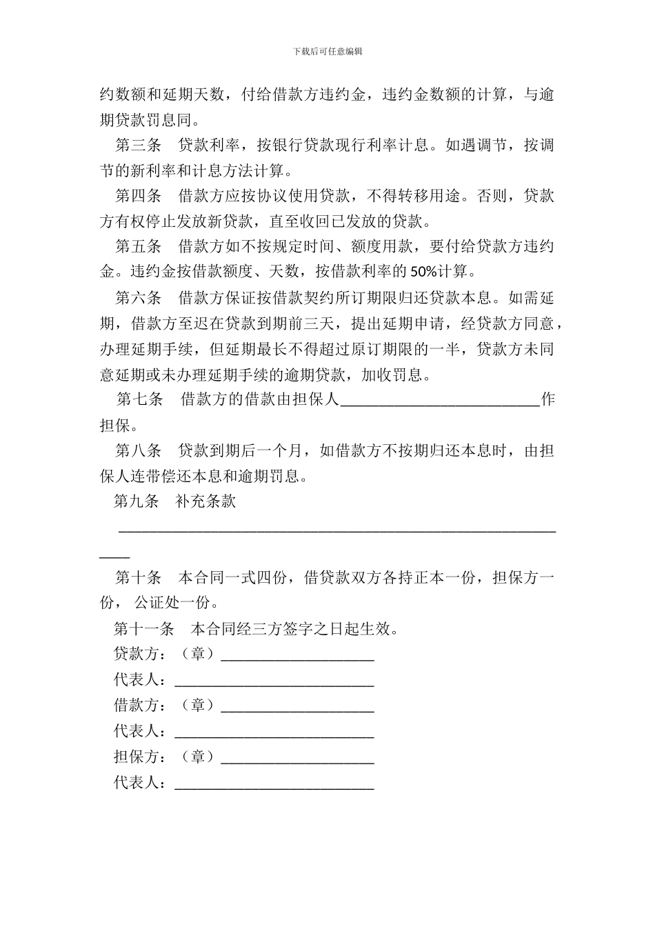 保证担保借款合同通用版_第3页