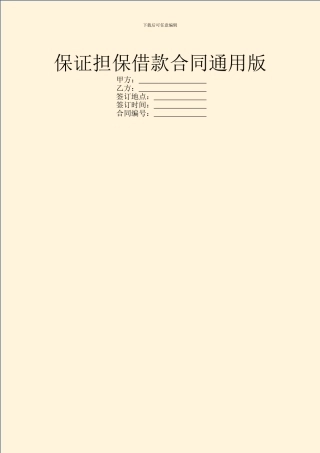 保证担保借款合同通用版