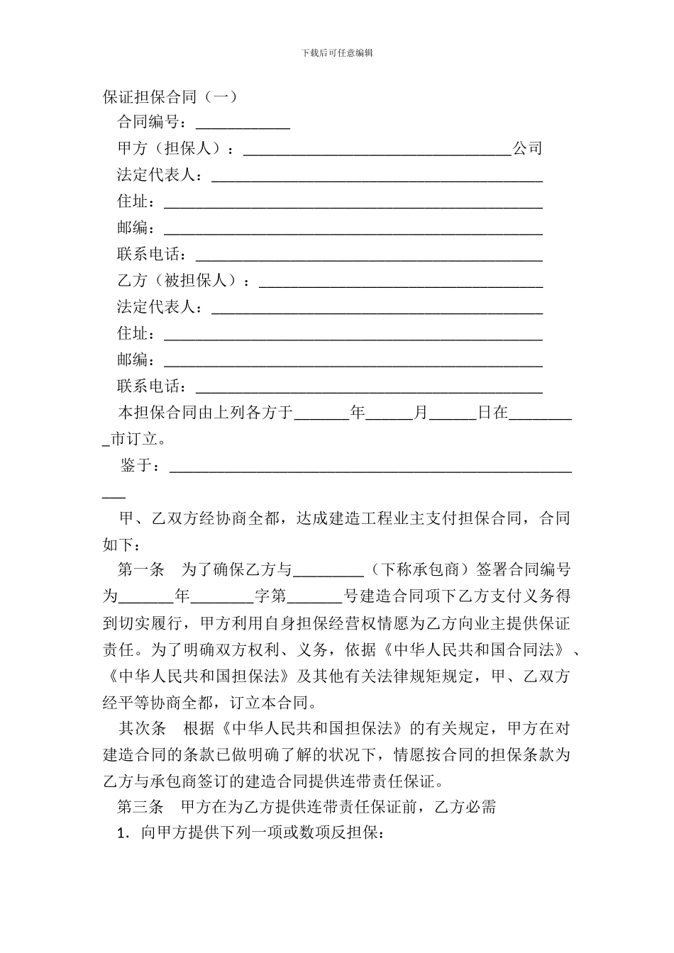 保证担保合同(一)_第2页