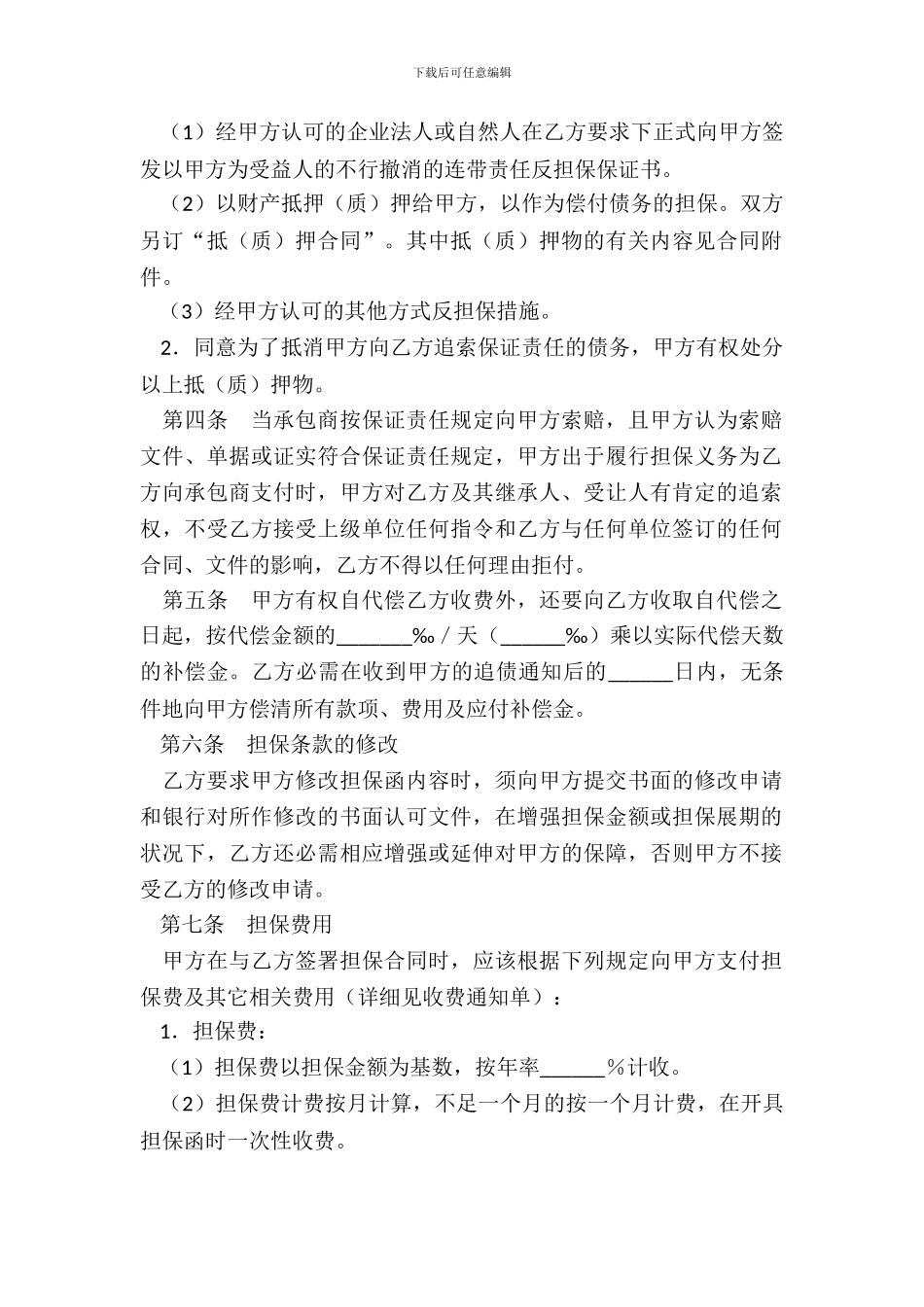 保证担保合同(一)_第3页